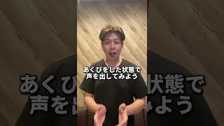 高音での喉締まりを解消する方法　#ボイトレ #ボイストレーニング #高音 #ミックスボイス