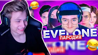 POKA СМОТРИТ: ПАРОДИЯ НА ЭВЕЛОНА (Evelone192) | POKANONAME