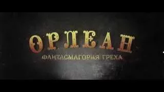 Орлеан - Трейлер HD