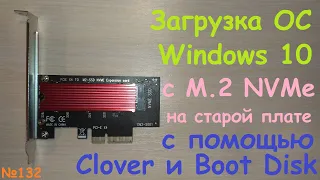 Booting Windows from Samsung M.2 NVMe PCI-e x4 SSD on Old System Motherboard - Clover Boot