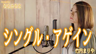 シングル・アゲイン / 竹内まりや【歌ってみた】