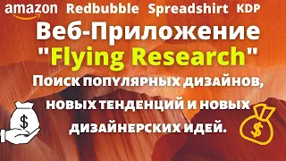 Исследования Ниши для  Amazon KDP и POD / Сверхбыстрое Приложение для Поиска Популярных Дизайнов💰