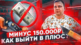 Бизнес с нуля. Строю бизнес заново. Ушел в минус на 150к.