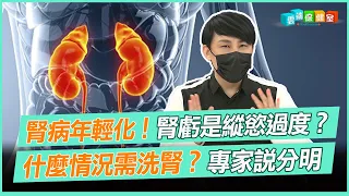 腎病年輕化！腎虧是縱慾過度？ 什麼情況需洗腎？專家說分明｜雲端保健室 EP9精華