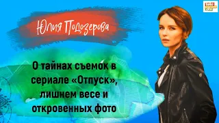 ЮЛИЯ ПОДОЗЕРОВА – о тайнах съемок сериала «Отпуск», лишнем весе и откровенных фото