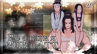 • Реакция на ТТ • часть 2 • гача клуб • Магистр дьявольского культа • By: ~Knoki~