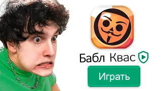 ✅ играю в бабл квас