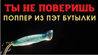 Жаль эта идея не пришла раньше Поппер из ПЭТ бутылки это что то