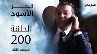 مسلسل البحر الأسود - الحلقة 200 | مترجم | الموسم الثالث