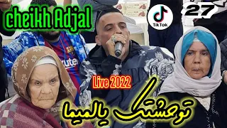 cheb Adjal Live 2022دار العجازة مستغانم توحشتك يا الميما