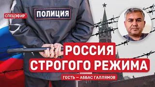 Россия строгого режима. Гость - Аббас Галлямов. СПЕЦЭФИР 🔴 2 Апреля | Вечер