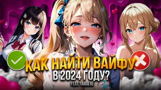 КАК НАЙТИ ВАЙФУ В 2024 ГОДУ?!