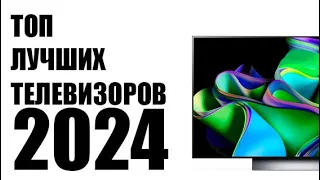 ТОП ЛУЧШИХ ТВ 2024 📺 Лучшие 4K Телевизоры