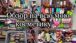 Вся моя коллекция косметики!!!😍/Самый большой обзор всей моей косметики💋/КОЛЛЕКЦИЯ КОСМЕТИКИ🎀