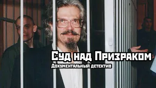 СУД НАД ПРИЗРАКОМ. Пропагандистское поделие о Казахстанском деле Лимонова. 2002 год