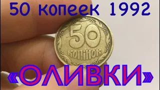 50 КОПЕЕК 1992 ОЛИВКИ ЦЕНА | ПОИСК РЕДКИХ МОНЕТ УКРАИНЫ