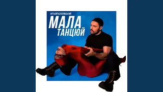 Мала, танцюй