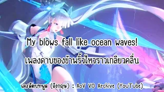 ˚꒰ แปลบทพูดสกิน ROV ꒱˚ AIRI ♡ Heavenly Striker