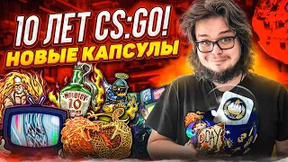 10 ЛЕТ CS:GO - ОБНОВЛЕНИЕ! КАПСУЛЫ С ОЧЕНЬ КРУТЫМИ НАКЛЕЙКАМИ, НОВЫЕ КАРТЫ! ОТКРЫЛ 60 КАПСУЛ!