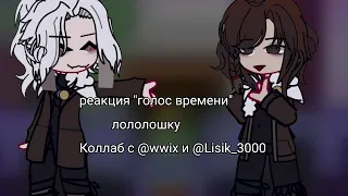 реакция "голос времени" на Лололошку [8/?] (коллаб с @_wwix__ и @Lisik_3000) [Эо,Павел,Фран,Ашра