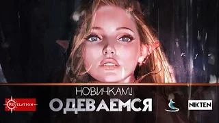 Revelation - Одеваемся правильно | Гайд для новичков