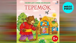 Сказки для самых маленьких - Теремок (Альбом 2022)