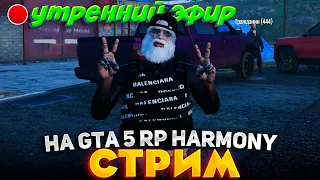 СПОРТСМЕНЫ ПРОСЫПАЮСТЯ РАНО УТРОМ! СТРИМ на GTA 5 RP HARMONY!