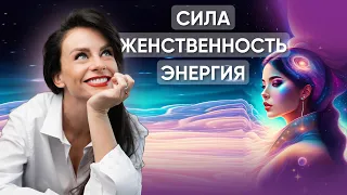 3 КЛЮЧЕВЫХ элемента Женской Энергии. Ключи к Женственности