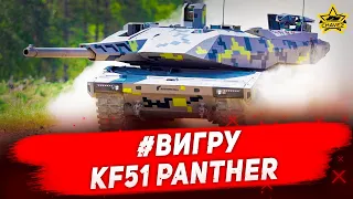 ☝#ВИГРУ: KF51 Panther / Armored Warfare