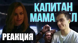 👀 РЕАКЦИЯ КАПИТАН МАМАРВЕЛ [RYTP]