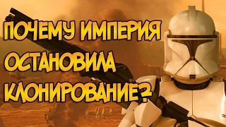 Почему Империя остановила клонирование? (Звездные Войны)