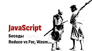 ⎡dlgs:02⎦   JavaScript Беседы: Reduce, For, Wasm...