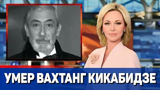 Умер Вахтанг Кикабидзе