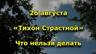 Тихон Страстной. Что это за праздник и чего категорически нельзя делать 26 августа