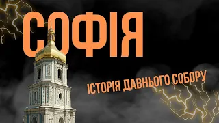 Софія Київська – символ мудрості та стійкості українців