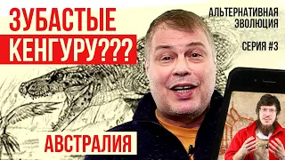 Когда кенгуру были хищными: Австралия - Иван Затевахин, Альтернативная эволюция - часть 3