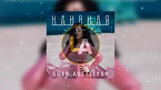 GOAR AVETISYAN  - НАИВНАЯ