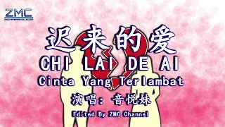 迟来的爱 - Chi Lai De Ai [音悦妹] - Lyrics Translation/Terjemahan Indonesia + Inggris