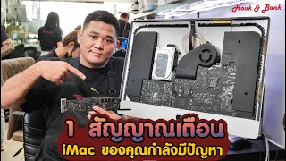 1 สัญญาณเตือน iMac ของคุณกำลังมีปัญหา