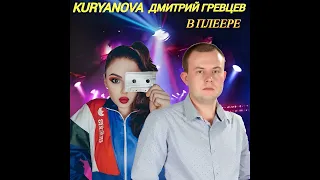 Дмитрий Гревцев и KURYANOVA - В плеере