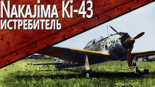 Только История: истребитель Nakajima Ki-43 Hayabusa