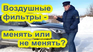 Менять ли воздушные фильтры через 5т.км на Chery Toggo 4?