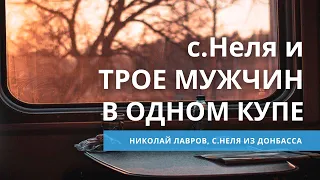 с.Неля и трое мужчин в одном купе поезда | Николай Лавров