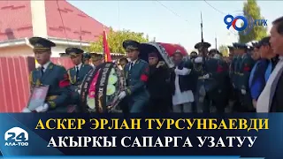 Аскер Эрлан Турсунбаевди акыркы сапарга узатуу