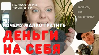 Почему жалко тратить деньги на себя? Психология денег