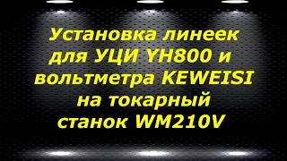 WM210V # 20 установка УЦИ YH800 и вольтметра KEWEISI на токарный станок WM210V