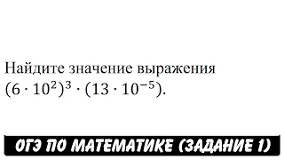 (6∙10^2 )^3∙(13∙10^(-5) ) | ОГЭ 2017 | ЗАДАНИЕ 1 | ШКОЛА ПИФАГОРА