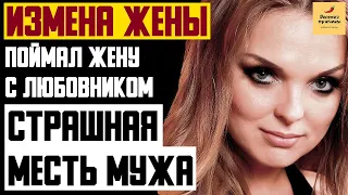 Рассказ мужчины | Измена жены. Поймал жену с любовником. Страшная месть мужа. Реальная история