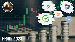 #06 / Июнь 2023 - Мой инвестиционный портфель акций РФ