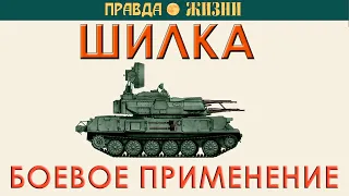 Боевое применение Шилки